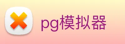 pg模拟器 Logo